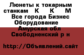 Люнеты к токарным станкам 16К20, 1К62, 1М63. - Все города Бизнес » Оборудование   . Амурская обл.,Свободненский р-н